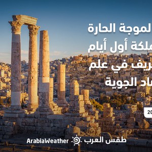 الأردن - النشرة الجوية | استمرار تأثير الموجة الحارّة في أول أيام الخريف مناخيًا | الأربعاء 31/8/2022