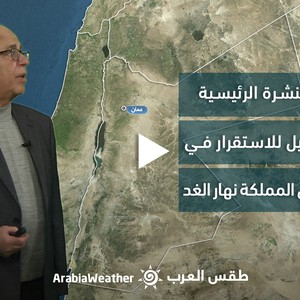 الأردن - النشرة الجوية | الطقس يميل للاستقرار في أغلب المناطق نهار الأحد | السبت 4-2-2023