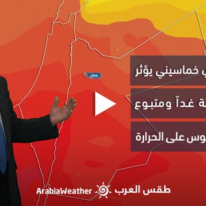 الأردن - النشرة الجوية | منخفض جوي خماسيني يؤثر على المملكة الأحد متبوع بانخفاض ملموس على درجات الحرارة | السبت 04-03-2023