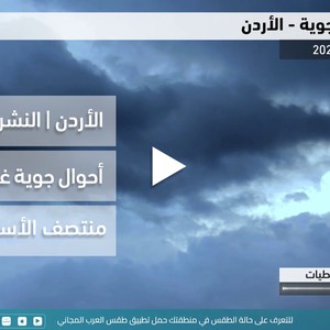 الأردن - النشرة الجوية | أحوال جوية غير مستقرة منتصف الأسبوع الحالي | الأحد 4-12-2022