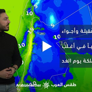 الأردن - النشرة الجوية | ليلة باردة على المملكة وأجواء باردة نسبيًا في أغلب المناطق | الإثنين 06-03-2023