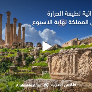 Jordanie - Prévisions Météo | Une douce masse d&#39;air affecte le Royaume, dès vendredi jeudi 6-10-2022