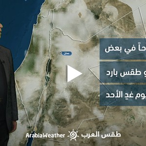 الأردن - النشرة الجوية | ضباب صباحًا في بعض المناطق وطقس بارد بوجهٍ عام غدًا الأحد | السبت 7-1-2023