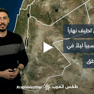 الأردن - النشرة الجوية | طقس ربيعي لطيف نهارًا ولكنه بارد نسبيًا ليلًا في معظم المناطق | الأحد 07-05-2023