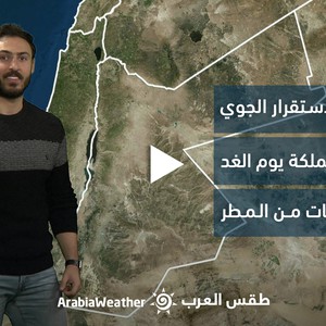 الأردن - النشرة الجوية | حالة من عدم الاستقرار الجوي تؤثر على المملكة غدًا وتترافق مع زخات من الأمطار | الاحد 8-1-2023