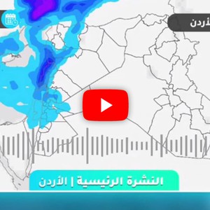 طقس العرب - الأردن | النشرة الجوية الصوتية | الثلاثاء 2020/12/8