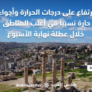 الأردن - النشرة الجوية | ارتفاع على درجات الحرارة وأجواء حارّة نسبيًا في أغلب المناطق | الخميس 8/9/2022