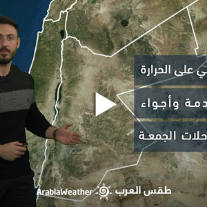 الأردن - النشرة الجوية | ارتفاع تدريجي على درجات الحرارة الأيام القادمة وأجواء مناسبة للرحلات غدًا | الخميس 09-03-2023
