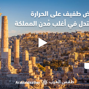 الأردن - النشرة الجوية | انخفاض طفيف على درجات الحرارة وطقس معتدل في أغلب المناطق | الأحد 11-9-2022