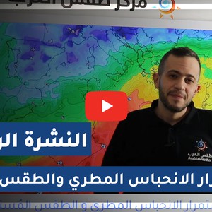 فيديو - الأردن | النشرة الجوية الرئيسية | الجمعة 2021/1/8