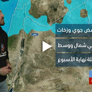 الأردن - النشرة الجوية | امتداد منخفض جوي وأمطار شمالًا تمتد للوسط خلال عطلة نهاية الأسبوع | الخميس 5-1-2023
