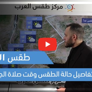 طقس العرب - الأردن | طقس اليوم | الجمعة 5-3-2021