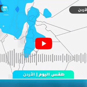 فيديو | طقس اليوم في الأردن | الأربعاء 2020/12/9