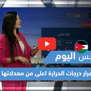 طقس العرب | طقس اليوم في الأردن | الثلاثاء 4/5/2021
