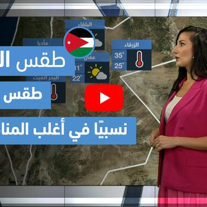 طقس العرب | طقس الغد في الأردن | الثلاثاء 2021/5/4