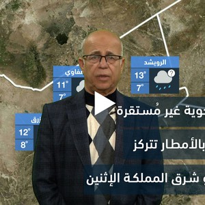 الأردن - النشرة الجوية | أحوال جوية غير مستقرة مُرفقة بالأمطار مُتوقعة غدًا | الأحد 1/1/2023