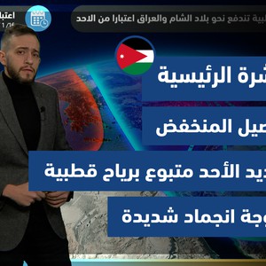 الأردن | مُنخفض جوي جديد فجر الأحد ومتبوع برياح قطبية وموجة شديدة من الانجماد ليل الأحد/الاثنين
