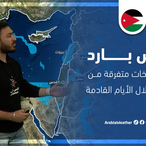 الأردن - النشرة الجوية | طقس بارد وفرصة لزخات متفرقة من الأمطار الأيام القادمة | الإثنين 13-2-2023