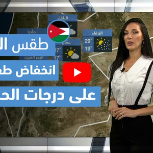 طقس العرب | طقس الغد في الأردن | الخميس 2021/5/6