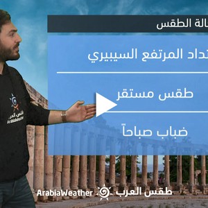 الأردن - النشرة الجوية | انتهاء كافة تأثيرات حالة عدم الاستقرار الجوي غدًا الثلاثاء | الإثنين 9-1-2023