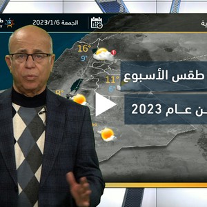 الأردن - النشرة الأسبوعية | تفاصيل حالة الطقس المُتوقعة في الأسبوع الأول للعام 2023