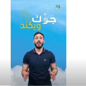 الأردن - جوك ويكند في 90 ثانية | تعرّف على حالة الطقس المُتوقعة نهاية الأسبوع | الأربعاء 17-05-2023