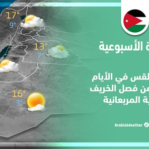 الأردن - النشرة الجوية | حالة الطقس المُتوقعة في الأيام الأخيرة من فصل الخريف وبداية المربعانية | الأحد 18-12-2022