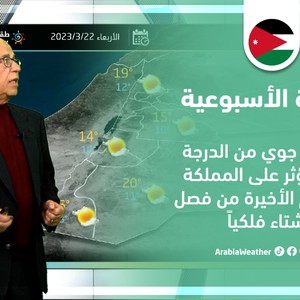الأردن - النشرة الجوية الأسبوعية | منخفض جوي من الدرجة الثالثة يؤثر على المملكة في الأيام الأخيرة لفصل الشتاء | الأحد 19-03-2023