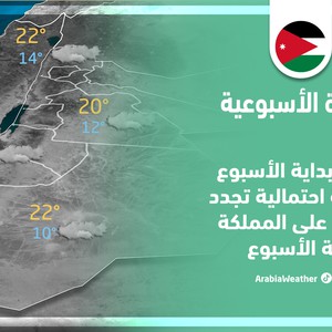 الأردن - النشرة الأسبوعية | رياح شرقية بداية الأأسبوع وتوقعات بتجدد فرص الأمطار نهاية الأسبوع | الأحد 20-11-2022