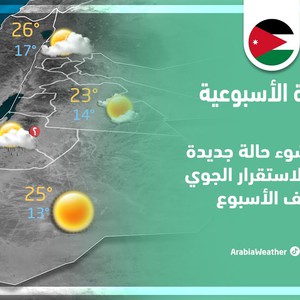 الأردن - النشرة الجوية الأسبوعية | مُراقبة نشوء حالة جديدة من عدم الاستقرار الجوي مُنتصف الأسبوع | الأحد 23-10-2022