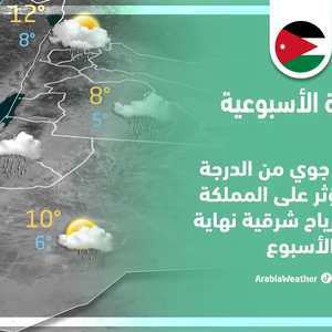 الأردن - النشرة الجوية الأسبوعية | منخفض جوي يؤثر على المملكة الإثنين ورياح شرقية نهاية الأسبوع | الأحد 25-12-2022