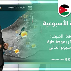 الأردن - النشرة الجوية الأسبوعية | الأردن تتأثر بموجة حارة نهاية الأسبوع الحالي هي الأولى لهذا الصيف