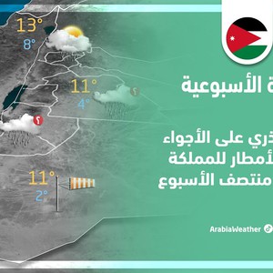 الأردن النشرة الجوية الأسبوعية - انقلاب جذري على الأجواء وعودة الأمطار للمملكة اعتبارًا من منتصف الأسبوع | السبت 28-01-2023