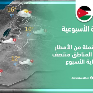 الأردن - النشرة الجوية الأسبوعية | زخات محتملة من الأمطار على بعض المناطق منتصف ونهاية الأسبوع | الأحد 8-1-2023
