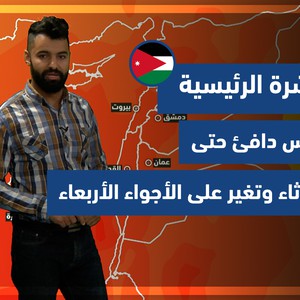 الأردن | النشرة الجوية الرئيسية | الأحد 28/11/2021