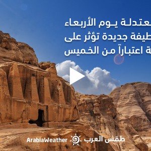 الأردن - النشرة الجوية | أجواء مُعتدلة وكتلة لطيفة جديدة تؤثر على المملكة يوم الخميس | الثلاثاء 11-10-2022