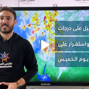 الأردن - النشرة الجوية | ارتفاع قليل على درجات الحرارة واستقرار على الطقس غدًا | الأربعاء 14-12-2022