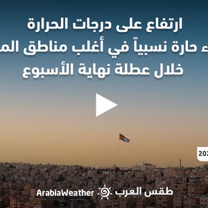 الأردن - النشرة الجوية | ارتفاع على درجات الحرارة وأجواء حارّة نسبيًا نهاية الأسبوع