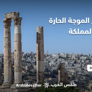الأردن - النشرة الجوية | موعد تراجع الموجة الحارّة عن المملكة | الخميس 1-9-2022