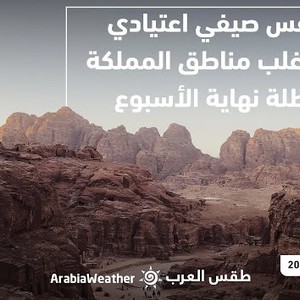 الأردن - النشرة الجوية الرئيسية | طقس صيفي اعتيادي في أغلب مناطق المملكة نهاية الأسبوع