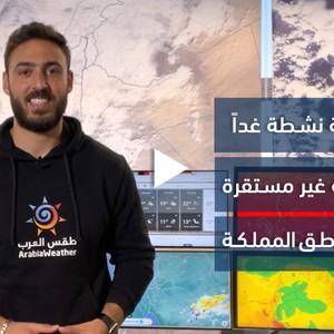 طقس العرب - النشرة الجوية | رياح شرقية نشطة غدًا وأحوال جوية غير مستقرة في بعض المناطق | الأحد 20-11-2022
