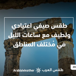 الأردن - النشرة الجوية | طقس صيفي نهارًا ولطيف مع ساعات الليل في مُختلف المناطق | السبت 20-8-2022