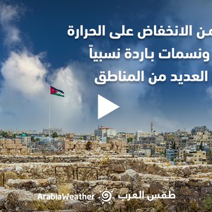 Jordanie - Prévisions Météo | Plus de baisse des températures demain et des brises relativement fraîches la nuit