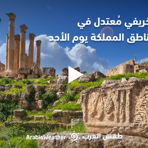 الأردن - النشرة الجوية | طقس خريفي مُعتدل في أغلب مناطق المملكة غدًا | السبت 24-9-2022