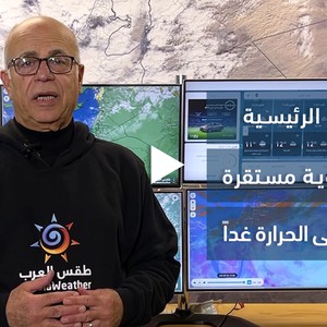 الأردن - النشرة الجوية | عودة الاستقرار على الأجواء وارتفاع على درجات الحرارة يوم الأحد | السبت 26-11-2022