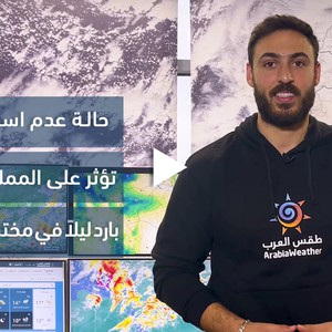 الأردن - النشرة الجوية | حالة من عدم الاستقرار الجوّي تؤثر على المملكة يوم الثلاثاء | الإثنين 28-11-2022