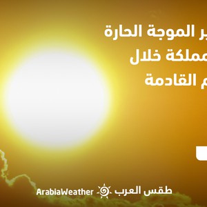 الأردن - النشرة الجوية | استمرار تأثير الموجة الحارة على المملكة خلال الأيام القادمة