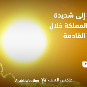 الأردن - النشرة الجوية | أجواء حارّة إلى شديدة الحرارة في المملكة خلال الفترة القادمة | الإثنين 29-8-2022