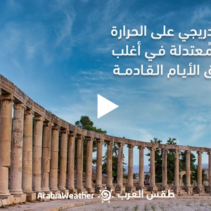 الأردن - النشرة الجوية | ارتفاع  تدريجي للحرارة وطقس مُعتدل في أغلب المناطق الأيام القادمة | الأحد 9-10-2022