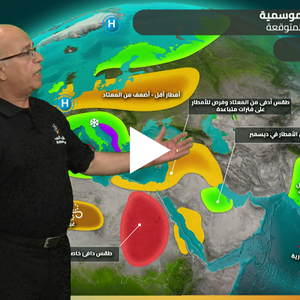 الأردن - النشرة الموسمية | خريف جاف نسبيًا يتخلله فرص محدودة للأمطار على فترات